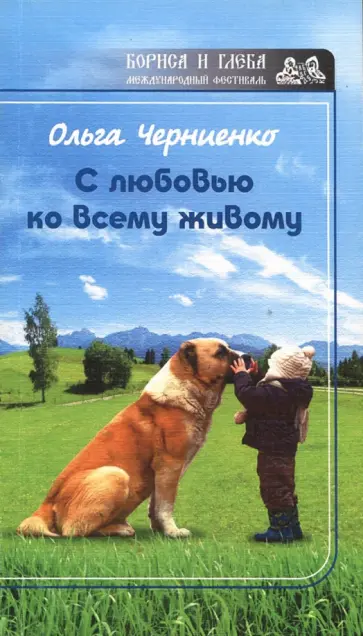 Ольга Черниенко - С любовью ко всему живому Ольга Черниенко - С любовью ко всему живому обложка книги