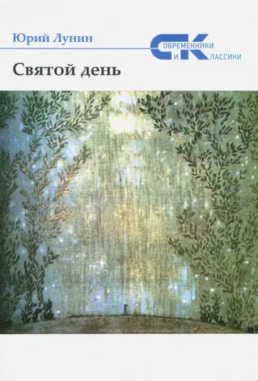 Юрий Лунин - Святой день Юрий Лунин - Святой день обложка книги