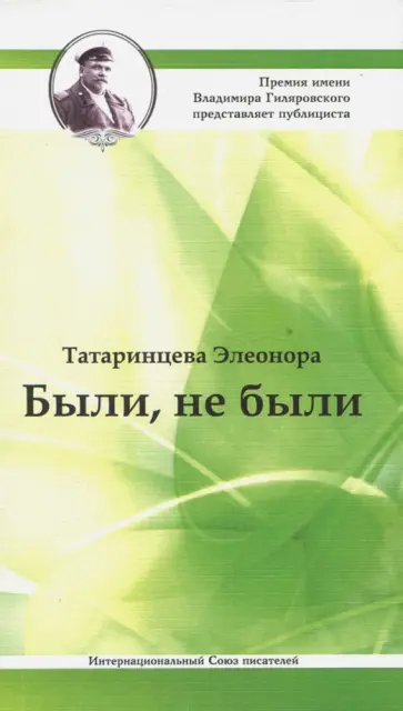 Элеонора Татаринцева - Были не были Элеонора Татаринцева - Были не были обложка книги