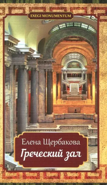 Елена Щербакова - Греческий зал обложка книги