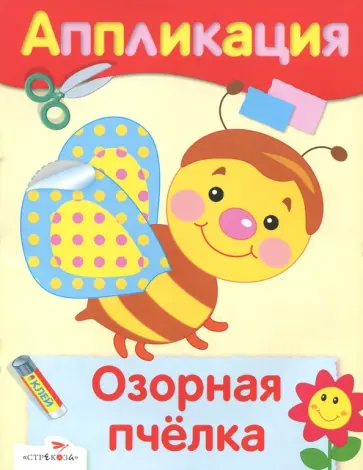 Аппликация. Озорная пчелка обложка книги