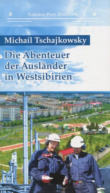 Michail Tschajkowsky - DIe Abenteuer der Auslander in Westsibirien обложка книги