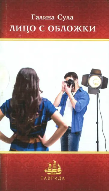 Галина Сула - Лицо с обложки Галина Сула - Лицо с обложки обложка книги