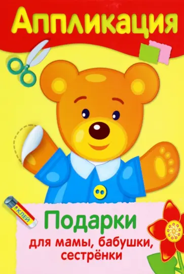 Аппликация. Подарки для мамы, бабушки, сестренки Аппликация. Подарки для мамы, бабушки, сестренки обложка книги