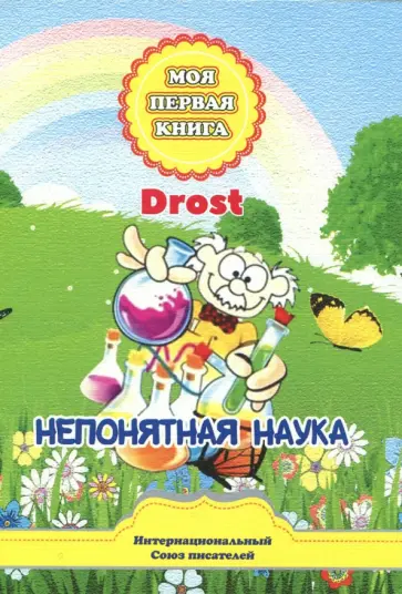 Drost - Непонятная наука. Сказки для детей обложка книги