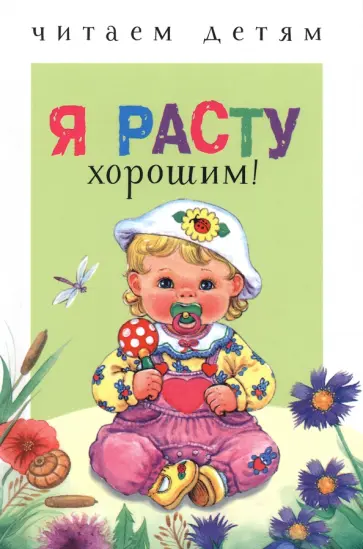 Пермяк, Прокофьева - Читаем детям. Я расту хорошим! Пермяк, Прокофьева - Читаем детям. Я расту хорошим! обложка книги
