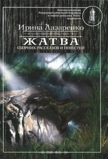 Ирина Лазаренко - Жатва Ирина Лазаренко - Жатва обложка книги