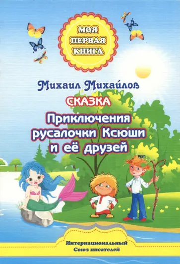 Михаил Михайлов - Приключения Русалочки Ксюши обложка книги