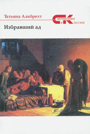 Татьяна Альбрехт - Избравший ад. Повесть из евангельских времен обложка книги
