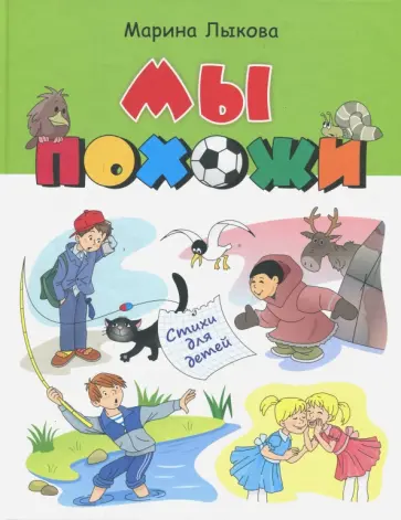 Марина Лыкова - Мы похожи. Стихи для детей обложка книги