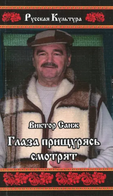 Виктор Санж - Глаза прищурясь смотрят Виктор Санж - Глаза прищурясь смотрят обложка книги