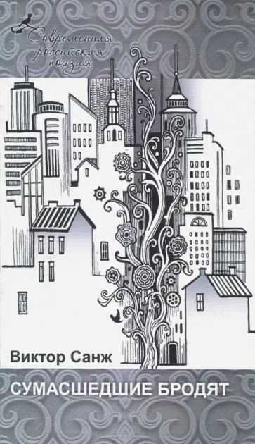Виктор Санж - Сумасшедшие бродят Виктор Санж - Сумасшедшие бродят обложка книги