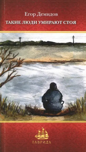 Егор Демидов - Такие люди умирают стоя Егор Демидов - Такие люди умирают стоя обложка книги