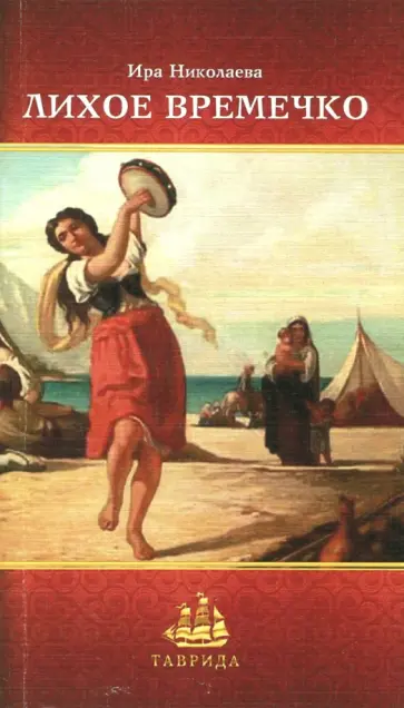 Ирина Николаева - Лихое времечко Ирина Николаева - Лихое времечко обложка книги