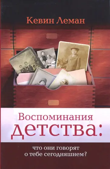 Кевин Леман - Воспоминания детства. Что они говорят о тебе сегодняшнем? обложка книги