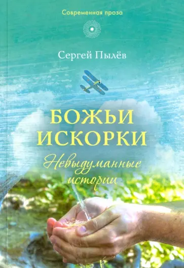 Сергей Пылев - Божьи искорки. Невыдуманные истории обложка книги