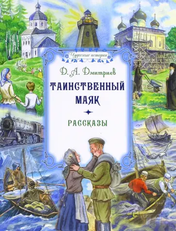 Дмитрий Дмитриев - Таинственный маяк Дмитрий Дмитриев - Таинственный маяк обложка книги