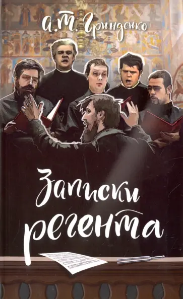 Анатолий Гринденко - Записки регента обложка книги