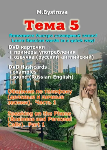 Марина Быстрова - Тема 5. Общение по телефону. Деловые и личные звонки. Часть 1 (DVD) Марина Быстрова - Тема 5. Общение по телефону. Деловые и личные звонки. Часть 1 (DVD) обложка книги