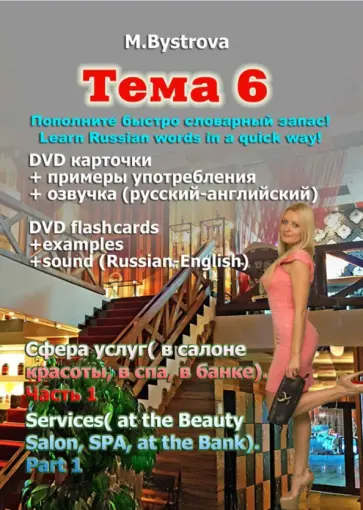 Марина Быстрова - Тема 6. Сфера услуг (в салоне красоты, в спа, в банке). Часть 1 (DVD) Марина Быстрова - Тема 6. Сфера услуг (в салоне красоты, в спа, в банке). Часть 1 (DVD) обложка книги