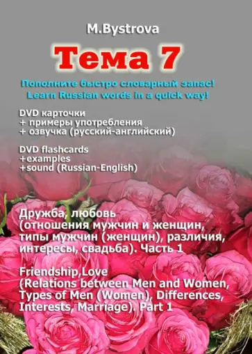 Марина Быстрова - Тема 7. Дружба, любовь. Часть 1 (DVD) Марина Быстрова - Тема 7. Дружба, любовь. Часть 1 (DVD) обложка книги