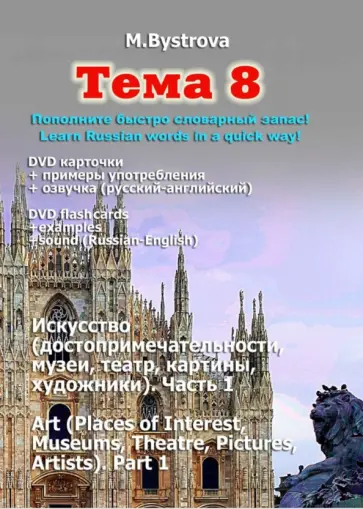 Марина Быстрова - Тема 8. Искусство. Часть 1 (DVD) Марина Быстрова - Тема 8. Искусство. Часть 1 (DVD) обложка книги
