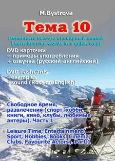 Марина Быстрова - Тема 10. Свободное время, развлечения. Часть 1 (DVD) обложка книги