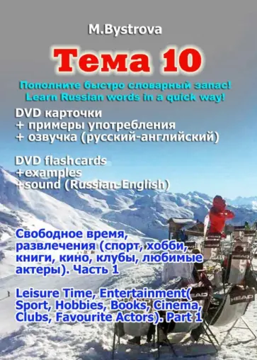 Марина Быстрова - Тема 10. Свободное время, развлечения. Часть 1 (DVD) Марина Быстрова - Тема 10. Свободное время, развлечения. Часть 1 (DVD) обложка книги