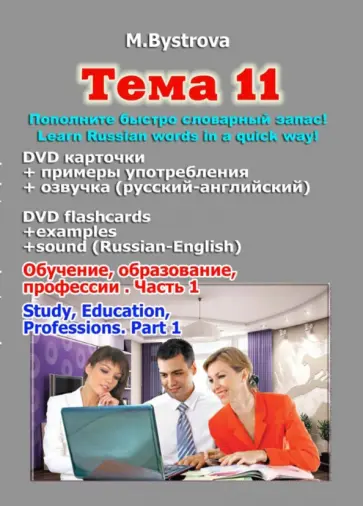 Марина Быстрова - Тема 11. Обучение, образование, профессии. Часть 1 (DVD) Марина Быстрова - Тема 11. Обучение, образование, профессии. Часть 1 (DVD) обложка книги