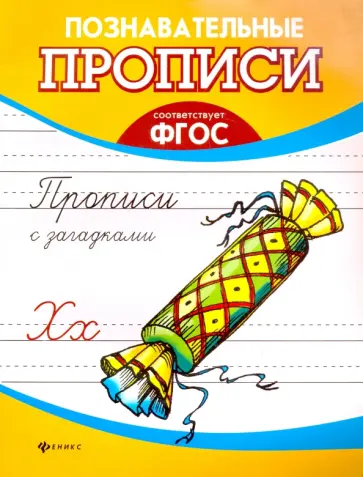 Прописи с загадками. ФГОС обложка книги