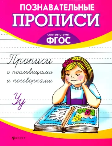 Прописи с пословицами и поговорками. ФГОС обложка книги