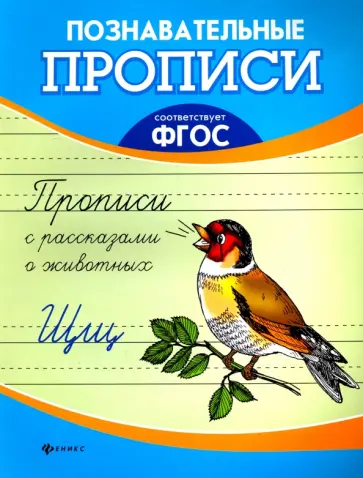 Прописи с рассказами о животных. ФГОС обложка книги