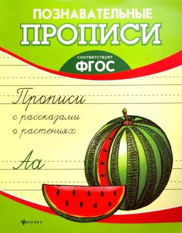 Прописи с рассказами о растениях. ФГОС обложка книги