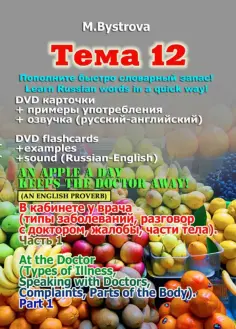 Марина Быстрова - Тема 12. В кабинете у врача. Часть 1 (DVD) обложка книги