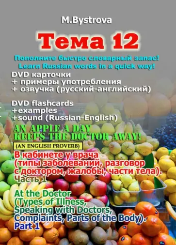 Марина Быстрова - Тема 12. В кабинете у врача. Часть 1 (DVD) Марина Быстрова - Тема 12. В кабинете у врача. Часть 1 (DVD) обложка книги