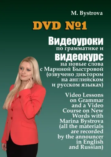 Марина Быстрова - Видеоуроки по грамматике и видеокурс на новые слова №1 (DVD) Марина Быстрова - Видеоуроки по грамматике и видеокурс на новые слова №1 (DVD) обложка книги