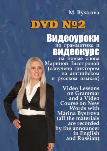 Марина Быстрова - Видеоуроки по грамматике и видеокурс на новые слова №2 (DVD) Марина Быстрова - Видеоуроки по грамматике и видеокурс на новые слова №2 (DVD) обложка книги