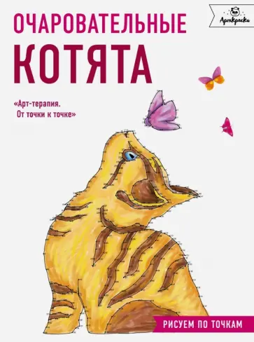 Cristina Rose - Очаровательные котята. Рисуем по точкам обложка книги