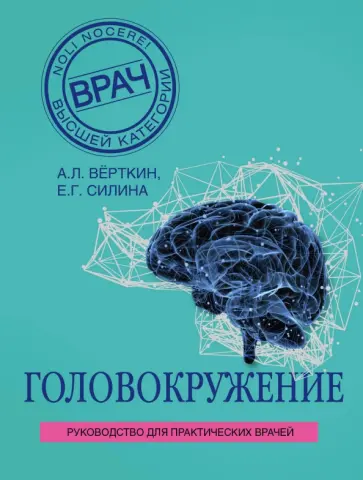 Верткин, Силина - Головокружение обложка книги