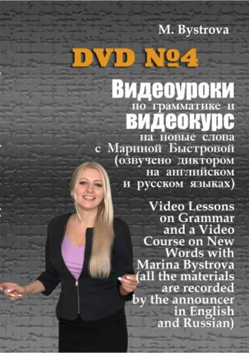 Марина Быстрова - Видеоуроки по грамматике и видеокурс на новые слова №4 (DVD) Марина Быстрова - Видеоуроки по грамматике и видеокурс на новые слова №4 (DVD) обложка книги