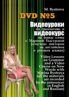 Марина Быстрова - Видеоуроки по грамматике и видеокурс на новые слова №5 (DVD) обложка книги