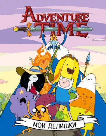 Мои делишки. Суперкрутой ежедневник обложка книги