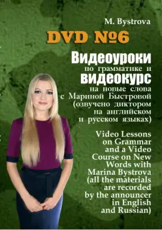 Марина Быстрова - Видеоуроки по грамматике и видеокурс на новые слова №6 (DVD) обложка книги