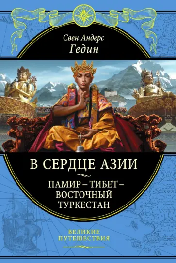Свен Гедин - В сердце Азии. Памир - Тибет - Восточный Туркестан обложка книги