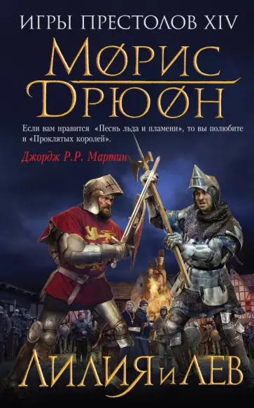 Морис Дрюон - Лилия и лев Морис Дрюон - Лилия и лев обложка книги