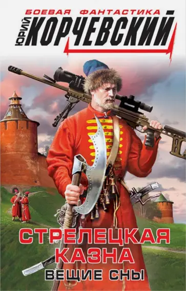 Юрий Корчевский - Стрелецкая казна. Вещие сны обложка книги