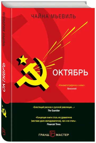 Чайна Мьевиль - Октябрь обложка книги