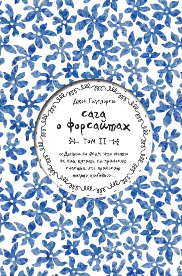 Джон Голсуорси - Сага о Форсайтах. Том II обложка книги