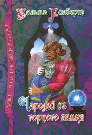 Уильям Гилберт - Чародей из горного замка обложка книги
