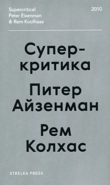 Колхас, Айзенман - Суперкритика Колхас, Айзенман - Суперкритика обложка книги